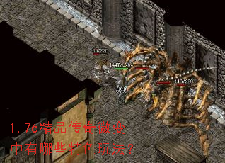 1.76精品传奇微变中有哪些特色玩法? 1.76精品传奇微变中有哪些特色玩法?