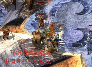 1.76精品传奇微变中有哪些特色玩法? 1.76精品传奇微变中有哪些特色玩法?
