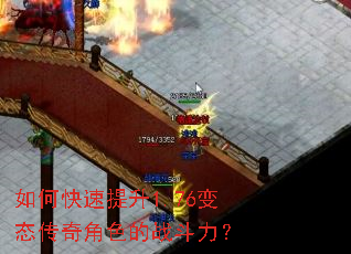 如何快速提升1.76变态传奇角色的战斗力? 如何快速提升1.76变态传奇角色的战斗力?