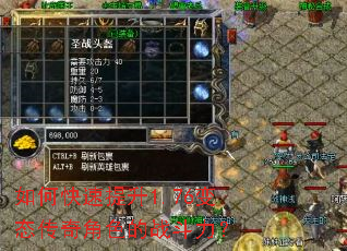 如何快速提升1.76变态传奇角色的战斗力? 如何快速提升1.76变态传奇角色的战斗力?