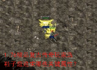 1.76精品复古传奇玩家选鞋子应追求哪些关键属性? 1.76精品复古传奇玩家选鞋子应追求哪些关键属性?