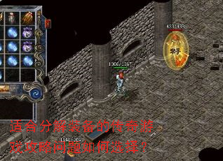 适合分解装备的传奇游戏攻略问题如何选择? 适合分解装备的传奇游戏攻略问题如何选择?