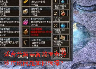 适合分解装备的传奇游戏攻略问题如何选择? 适合分解装备的传奇游戏攻略问题如何选择?