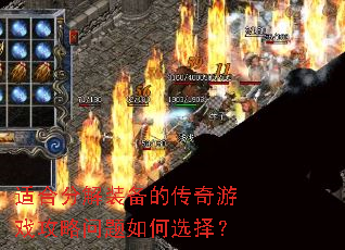适合分解装备的传奇游戏攻略问题如何选择? 适合分解装备的传奇游戏攻略问题如何选择?
