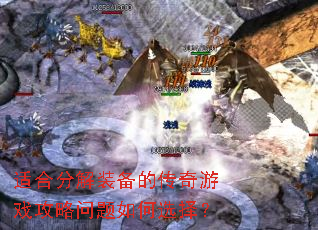 适合分解装备的传奇游戏攻略问题如何选择? 适合分解装备的传奇游戏攻略问题如何选择?