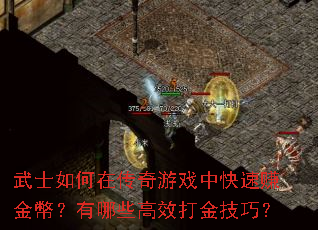 ��ʿ����ڴ�����Ϸ�п���׬���ţ�����Щ��Ч����ɣ�