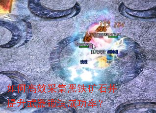 如何高效采集黑铁矿石并提升武器锻造成功率? 如何高效采集黑铁矿石并提升武器锻造成功率?