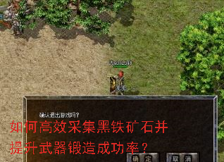 如何高效采集黑铁矿石并提升武器锻造成功率? 如何高效采集黑铁矿石并提升武器锻造成功率?