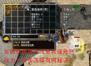 如何快速提升传奇私服角色战力?装备选择有何秘诀? 如何快速提升传奇私服角色战力?装备选择有何秘诀?