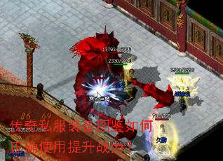 传奇私服装备图鉴如何正确使用提升战力? 传奇私服装备图鉴如何正确使用提升战力?