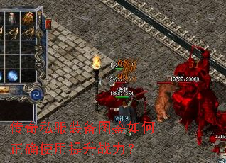 传奇私服装备图鉴如何正确使用提升战力? 传奇私服装备图鉴如何正确使用提升战力?