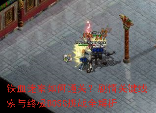 铁血迷案如何通关?剧情关键线索与终极BOSS挑战全解析 铁血迷案如何通关?剧情关键线索与终极BOSS挑战全解析