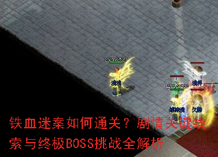 铁血迷案如何通关?剧情关键线索与终极BOSS挑战全解析 铁血迷案如何通关?剧情关键线索与终极BOSS挑战全解析