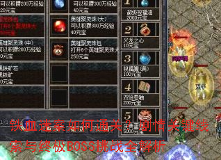 铁血迷案如何通关?剧情关键线索与终极BOSS挑战全解析 铁血迷案如何通关?剧情关键线索与终极BOSS挑战全解析