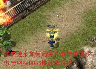 铁血迷案如何通关?剧情关键线索与终极BOSS挑战全解析 铁血迷案如何通关?剧情关键线索与终极BOSS挑战全解析