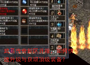 武易传奇新区开服,如何快速升级与获取顶级装备? 武易传奇新区开服,如何快速升级与获取顶级装备?