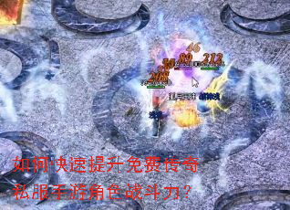 如何快速提升免费传奇私服手游角色战斗力? 如何快速提升免费传奇私服手游角色战斗力?