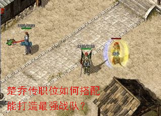楚乔传职位如何搭配能打造最强战队? 楚乔传职位如何搭配能打造最强战队?