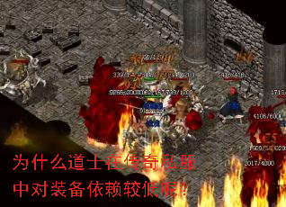 为什么道士在传奇私服中对装备依赖较低呢? 为什么道士在传奇私服中对装备依赖较低呢?
