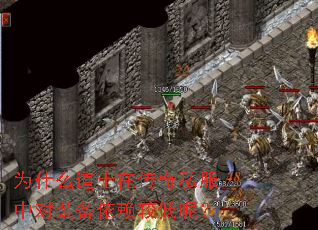 为什么道士在传奇私服中对装备依赖较低呢? 为什么道士在传奇私服中对装备依赖较低呢?