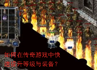 如何在传奇游戏中快速提升等级与装备? 如何在传奇游戏中快速提升等级与装备?