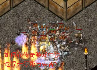 如何在传奇游戏中快速提升等级与装备? 如何在传奇游戏中快速提升等级与装备?