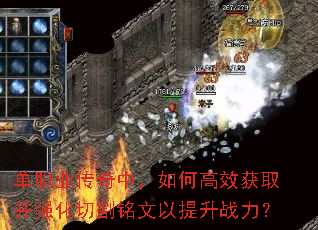 单职业传奇中,如何高效获取并强化切割铭文以提升战力? 单职业传奇中,如何高效获取并强化切割铭文以提升战力?