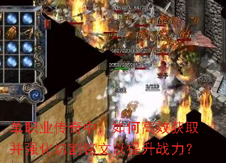 单职业传奇中,如何高效获取并强化切割铭文以提升战力? 单职业传奇中,如何高效获取并强化切割铭文以提升战力?
