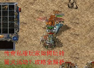 传奇私服玩家如何玩转篝火活动?攻略全解析 传奇私服玩家如何玩转篝火活动?攻略全解析