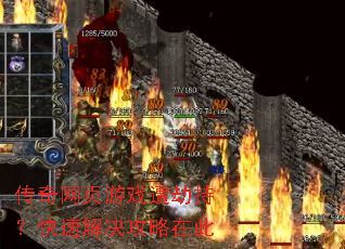 传奇网页游戏遭劫持?快速解决攻略在此 传奇网页游戏遭劫持?快速解决攻略在此