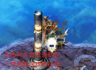 传奇网页游戏遭劫持?快速解决攻略在此 传奇网页游戏遭劫持?快速解决攻略在此