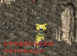 如何快速提升神雕英雄传奇中的角色战力? 如何快速提升神雕英雄传奇中的角色战力?