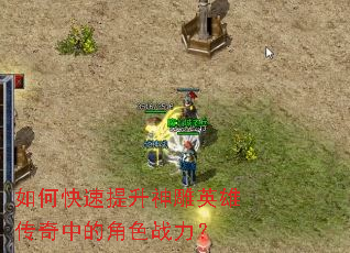 如何快速提升神雕英雄传奇中的角色战力? 如何快速提升神雕英雄传奇中的角色战力?