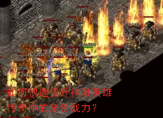 如何快速提升神雕英雄传奇中的角色战力? 如何快速提升神雕英雄传奇中的角色战力?