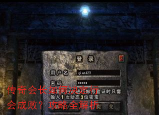 传奇会长如何决定行会成败?攻略全解析 传奇会长如何决定行会成败?攻略全解析