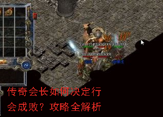 传奇会长如何决定行会成败?攻略全解析 传奇会长如何决定行会成败?攻略全解析