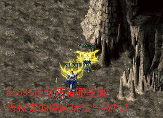 65535传奇还有哪些值得探索的隐藏玩法与技巧? 65535传奇还有哪些值得探索的隐藏玩法与技巧?