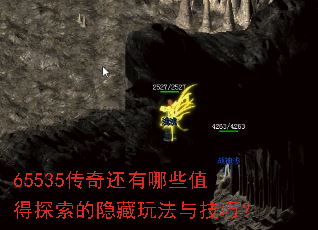 65535传奇还有哪些值得探索的隐藏玩法与技巧? 65535传奇还有哪些值得探索的隐藏玩法与技巧?