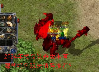 2024年传奇妖杀版本有哪些特色玩法值得推荐? 2024年传奇妖杀版本有哪些特色玩法值得推荐?