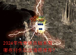 2024年传奇妖杀版本有哪些特色玩法值得推荐? 2024年传奇妖杀版本有哪些特色玩法值得推荐?