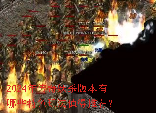 2024�괫����ɱ�汾����Щ��ɫ�淨ֵ���Ƽ���
