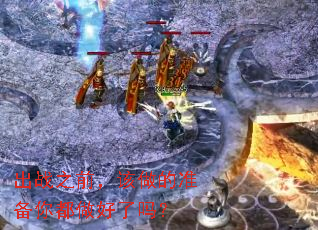 出战之前,该做的准备你都做好了吗? 出战之前,该做的准备你都做好了吗?