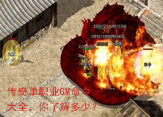 传奇单职业GM命令大全,你了解多少? 传奇单职业GM命令大全,你了解多少?