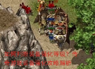 如何判断装备强化等级?传奇游戏装备强化攻略解析 如何判断装备强化等级?传奇游戏装备强化攻略解析