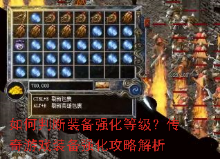 如何判断装备强化等级?传奇游戏装备强化攻略解析 如何判断装备强化等级?传奇游戏装备强化攻略解析