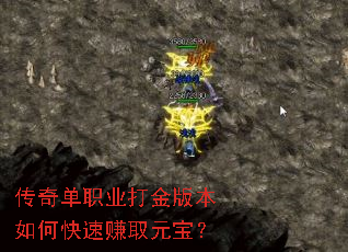 传奇单职业打金版本如何快速赚取元宝? 传奇单职业打金版本如何快速赚取元宝?