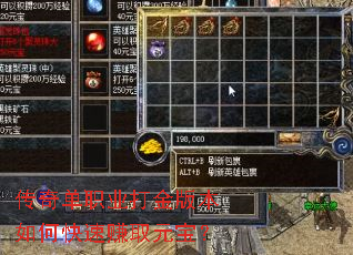 传奇单职业打金版本如何快速赚取元宝? 传奇单职业打金版本如何快速赚取元宝?