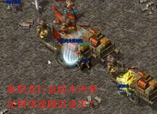 单职业打金版本传奇如何快速赚取金币? 单职业打金版本传奇如何快速赚取金币?