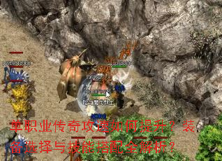 单职业传奇攻速如何提升?装备选择与技能搭配全解析? 单职业传奇攻速如何提升?装备选择与技能搭配全解析?