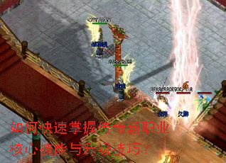 如何快速掌握传奇新职业核心技能与升级技巧? 如何快速掌握传奇新职业核心技能与升级技巧?